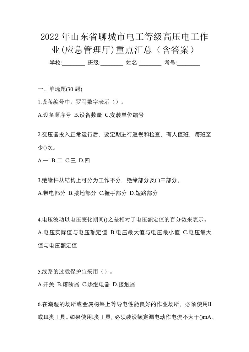 2022年山东省聊城市电工等级高压电工作业应急管理厅重点汇总含答案