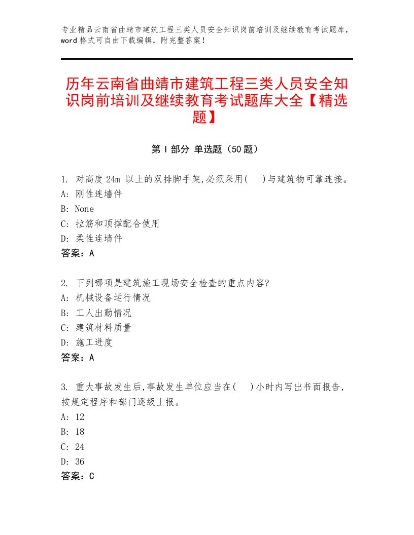 历年云南省曲靖市建筑工程三类人员安全知识岗前培训及继续教育考试题库大全【精选题】