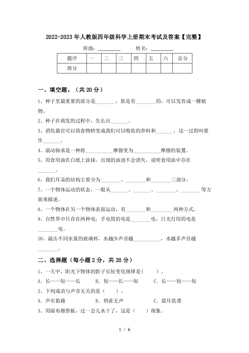 2022-2023年人教版四年级科学上册期末考试及答案【完整】