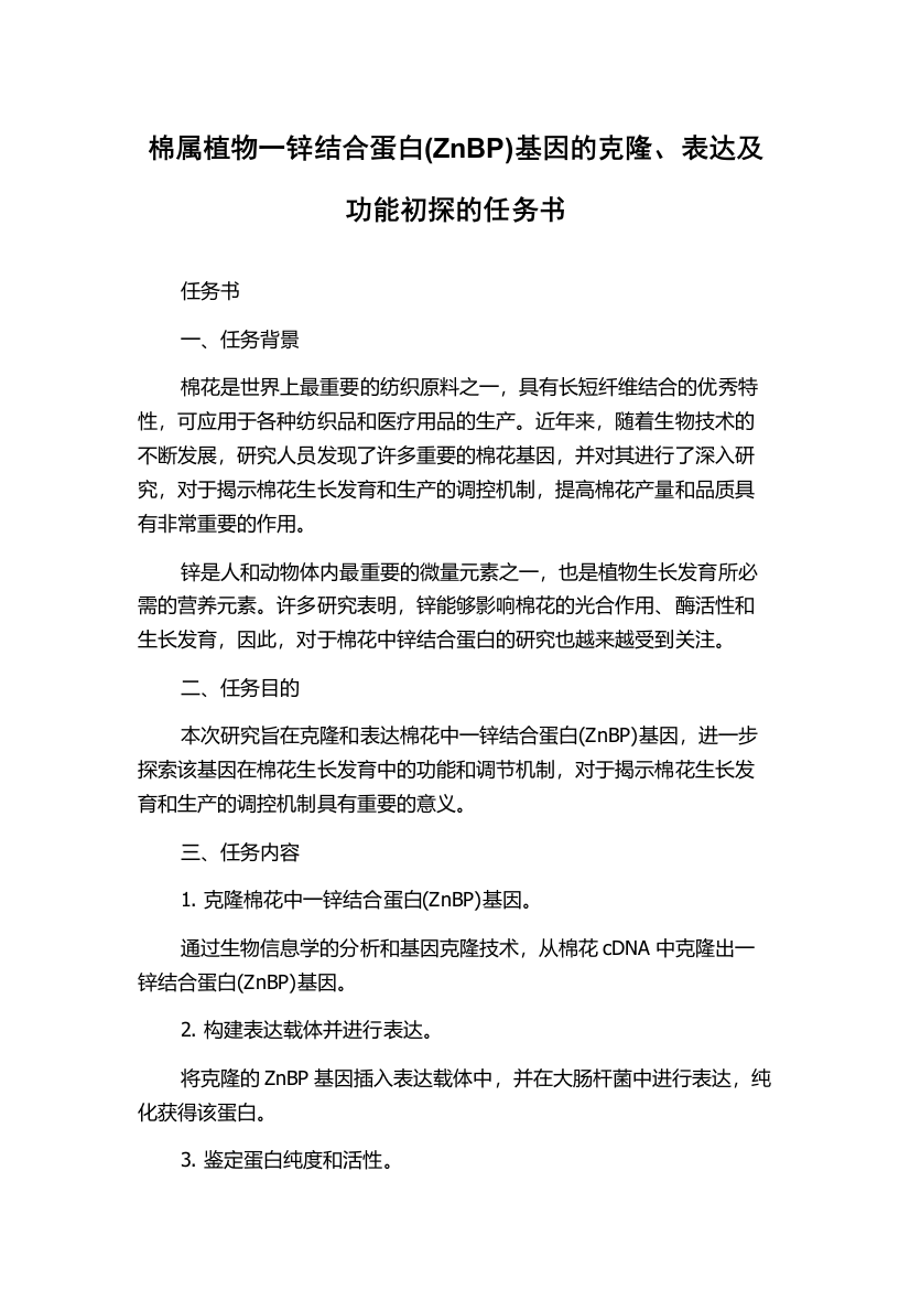 棉属植物一锌结合蛋白(ZnBP)基因的克隆、表达及功能初探的任务书