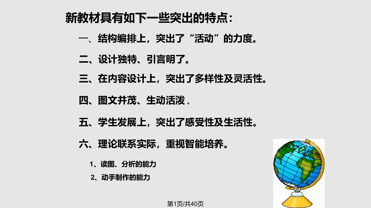 人教七年级地理上册教材分析PPT课件