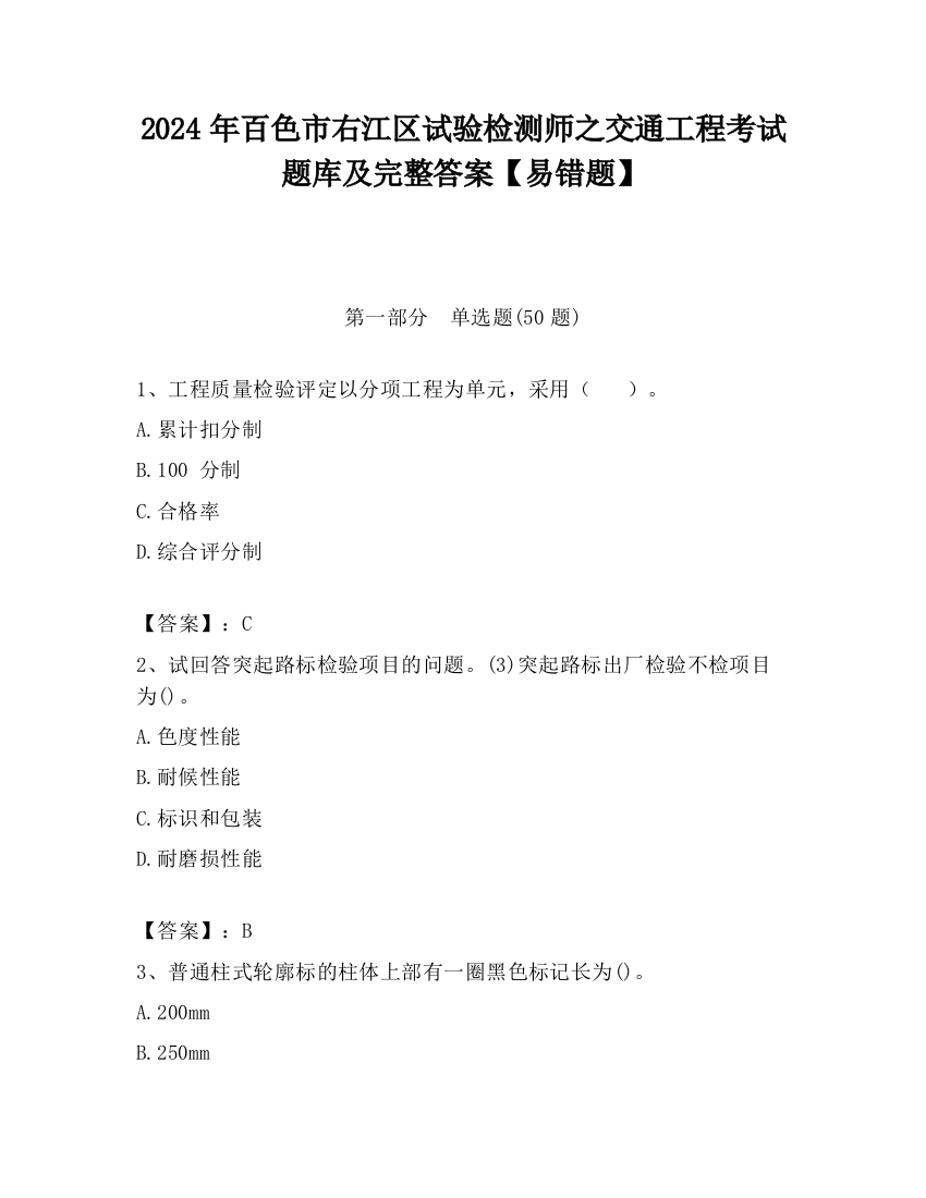 2024年百色市右江区试验检测师之交通工程考试题库及完整答案【易错题】