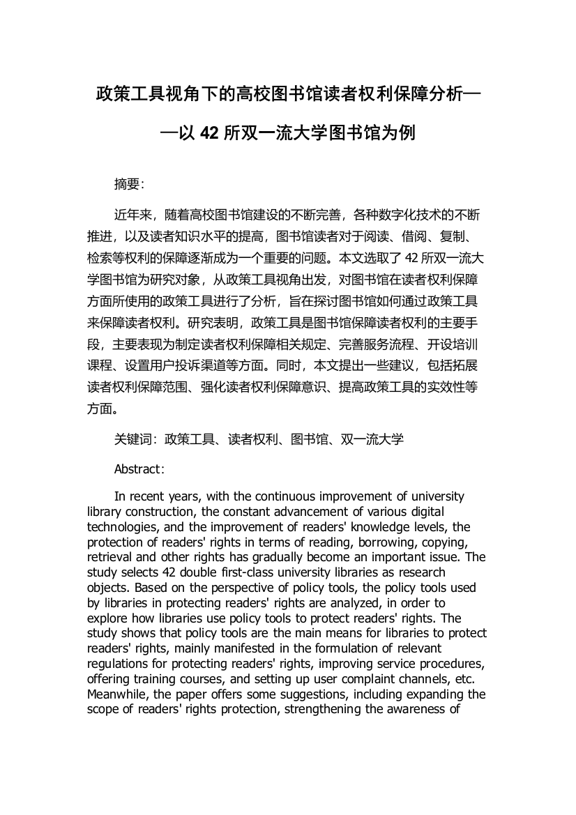 政策工具视角下的高校图书馆读者权利保障分析——以42所双一流大学图书馆为例