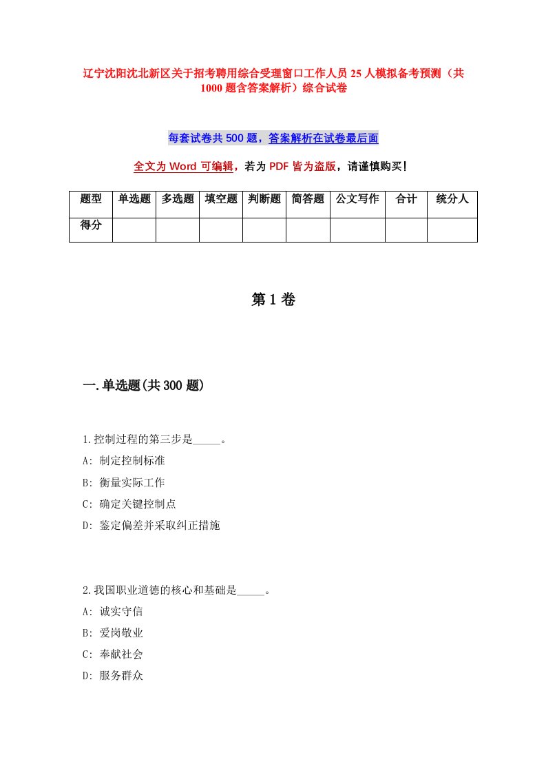 辽宁沈阳沈北新区关于招考聘用综合受理窗口工作人员25人模拟备考预测共1000题含答案解析综合试卷