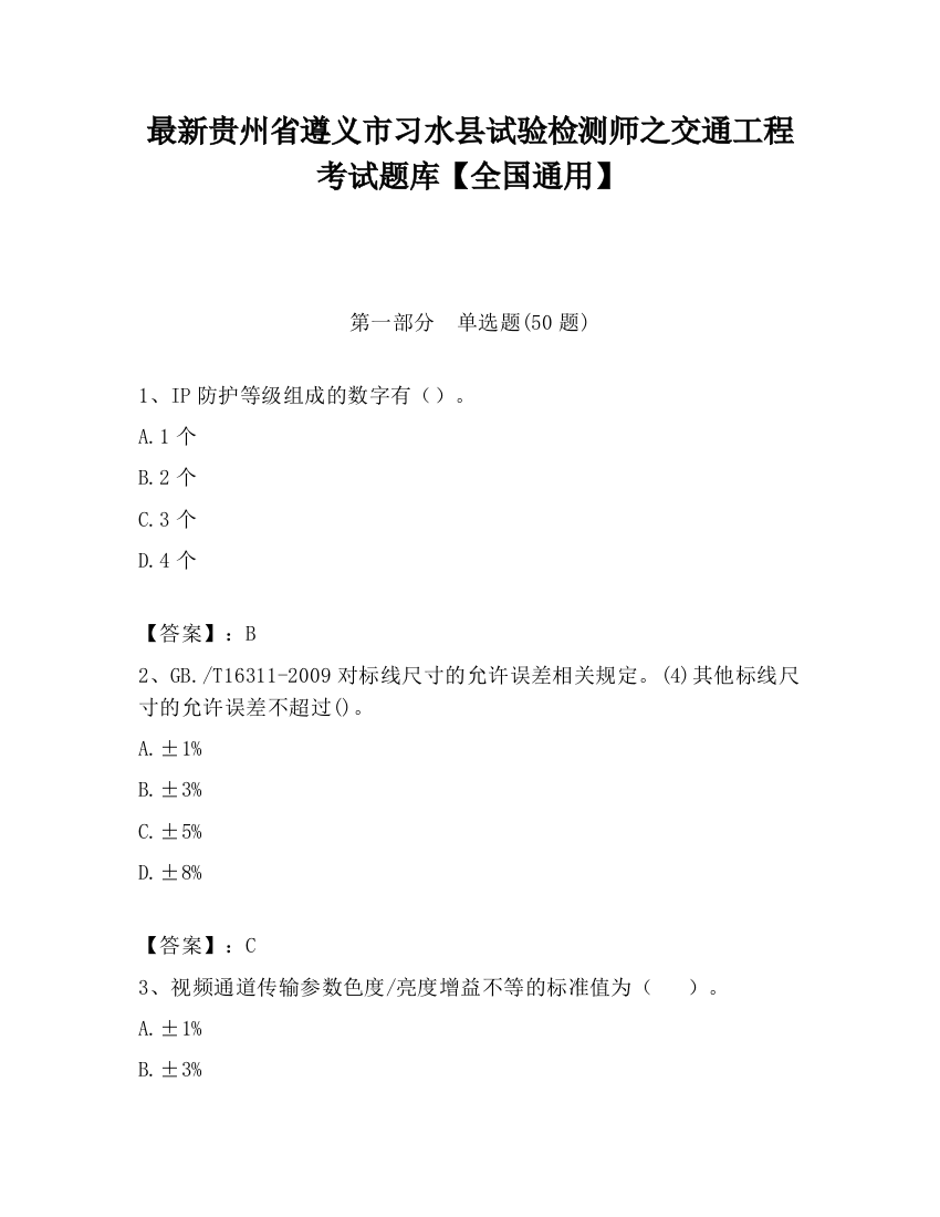 最新贵州省遵义市习水县试验检测师之交通工程考试题库【全国通用】