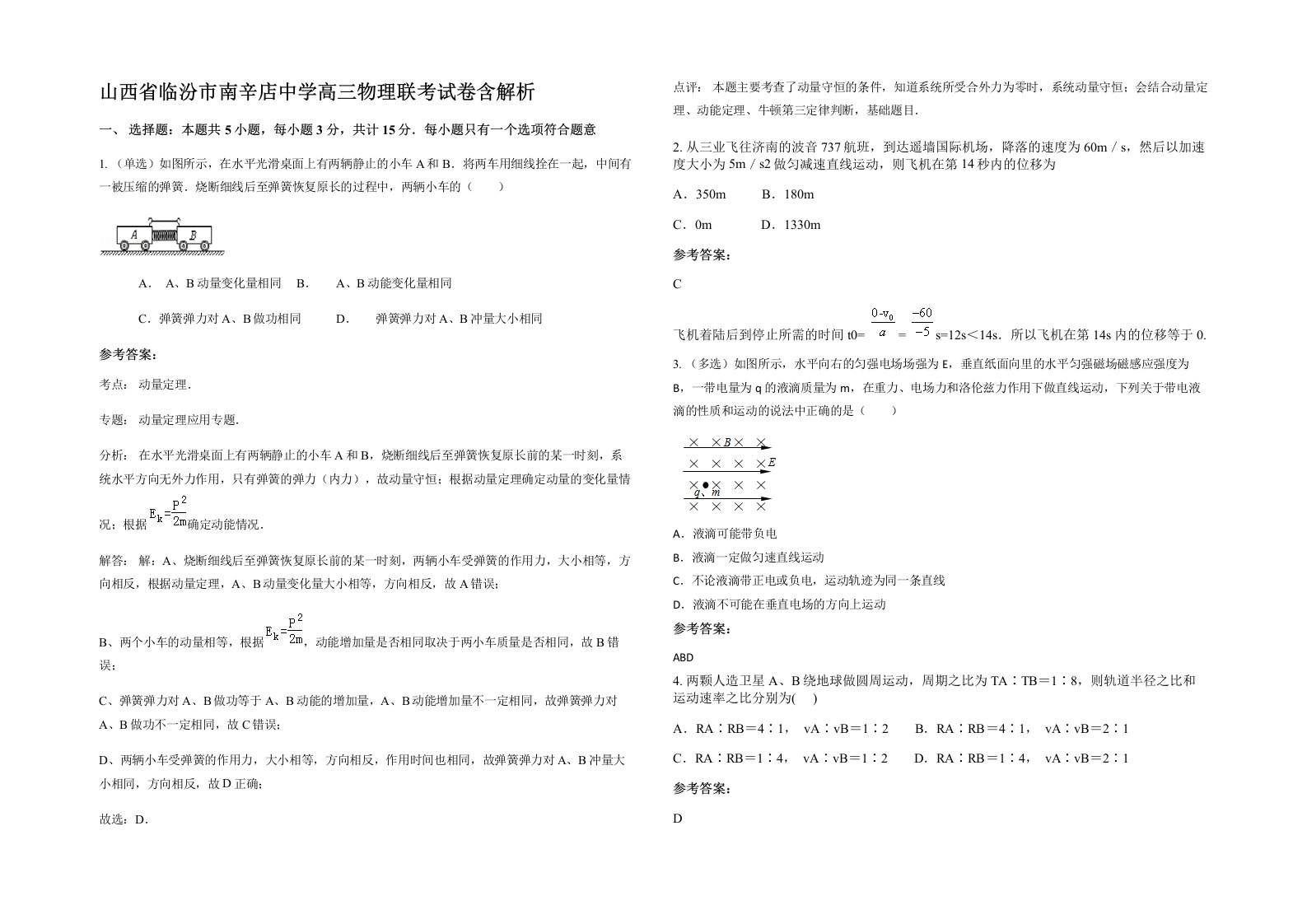 山西省临汾市南辛店中学高三物理联考试卷含解析