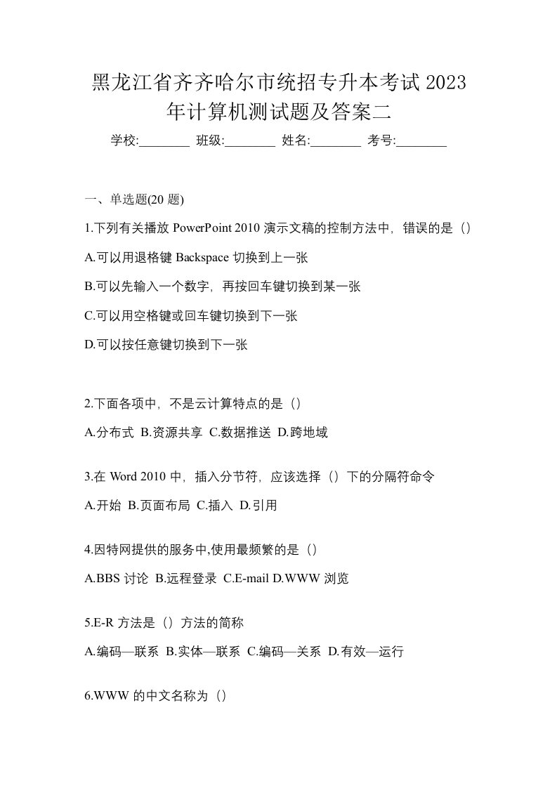 黑龙江省齐齐哈尔市统招专升本考试2023年计算机测试题及答案二