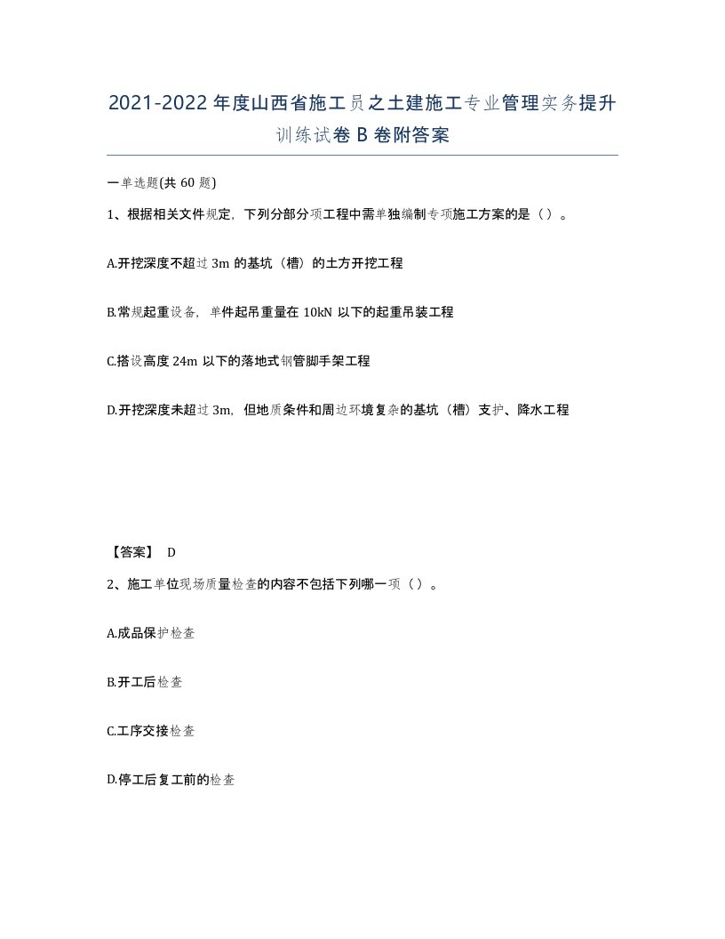 2021-2022年度山西省施工员之土建施工专业管理实务提升训练试卷B卷附答案