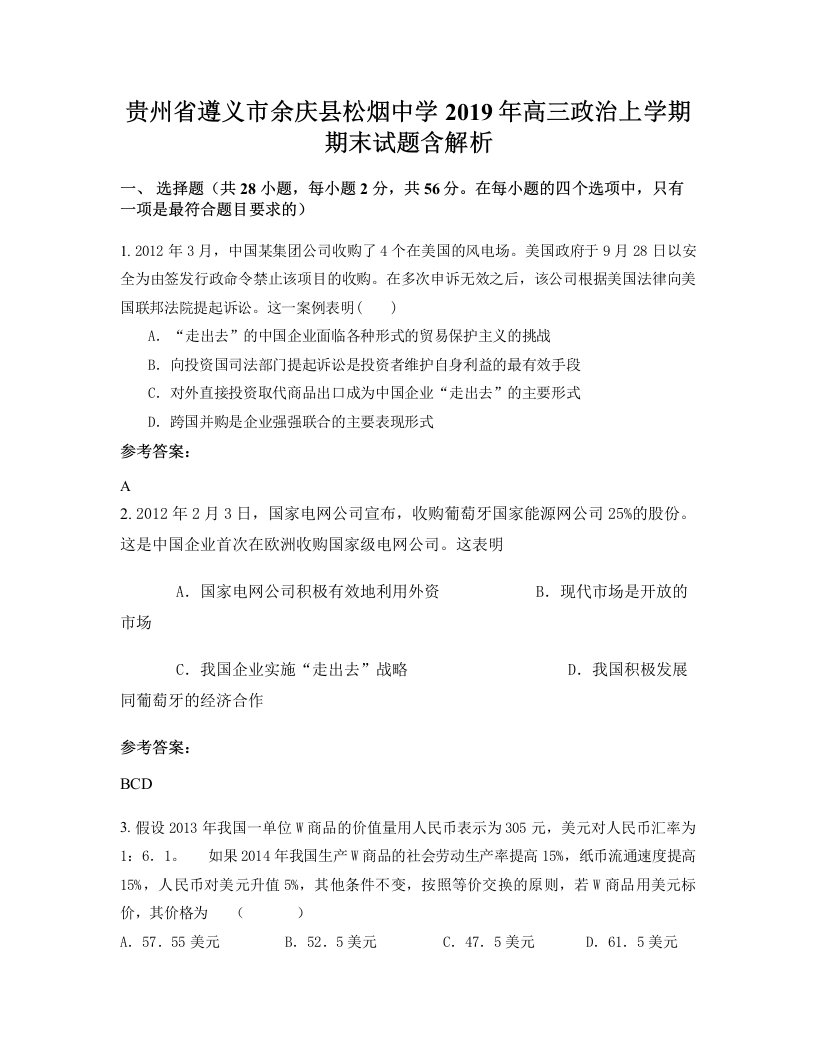 贵州省遵义市余庆县松烟中学2019年高三政治上学期期末试题含解析