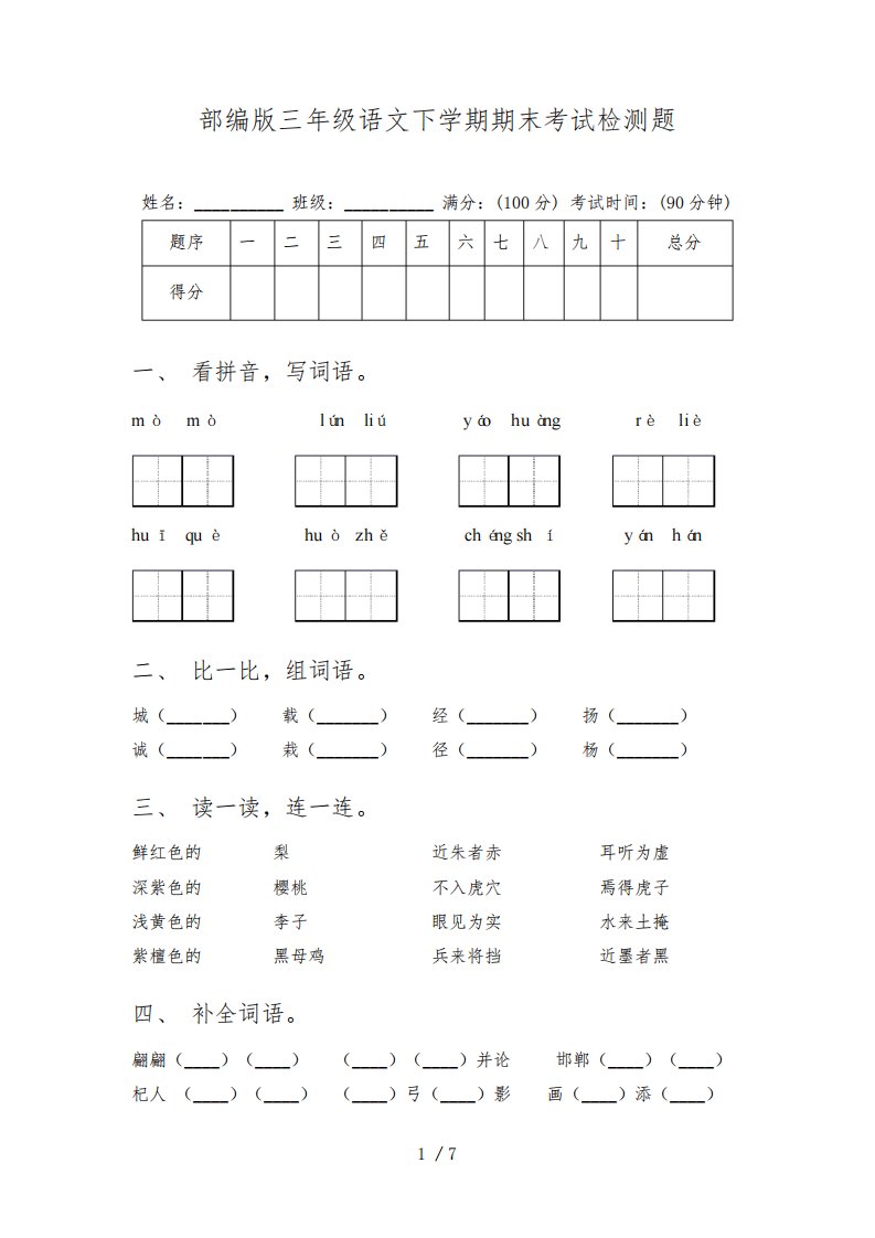 部编版三年级语文下学期期末考试检测题