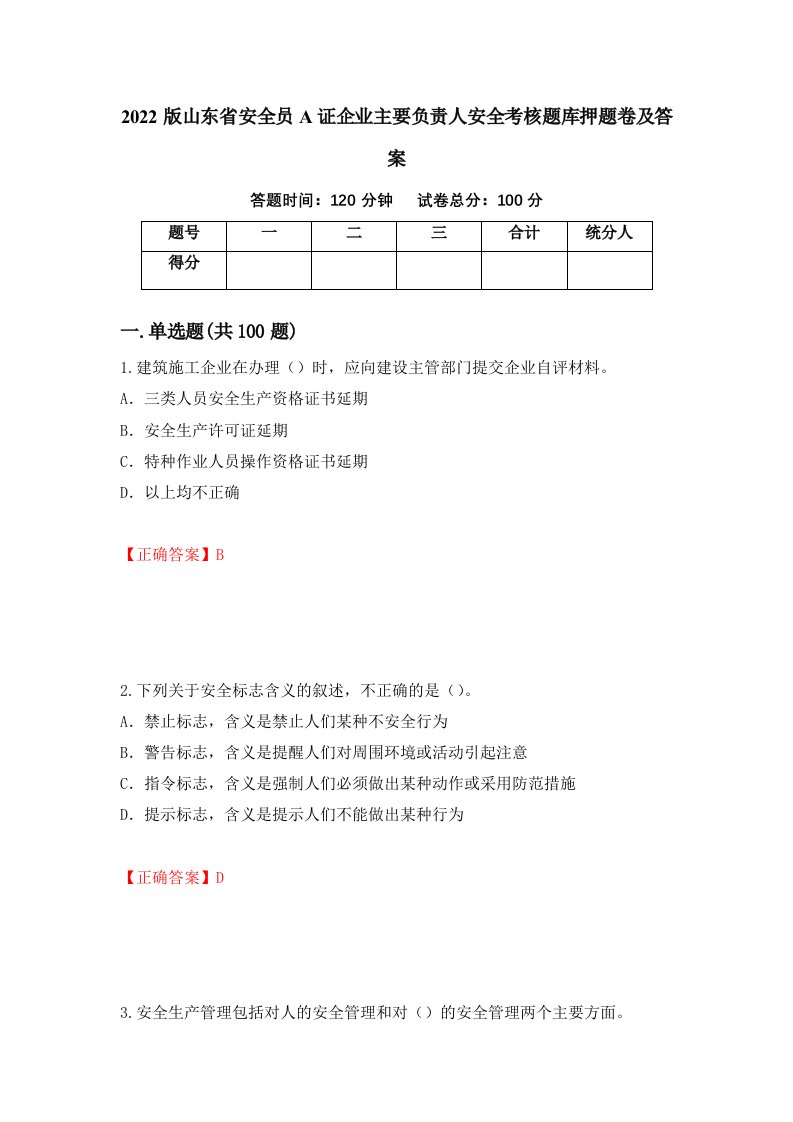 2022版山东省安全员A证企业主要负责人安全考核题库押题卷及答案77