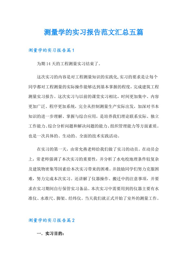 测量学的实习报告范文汇总五篇