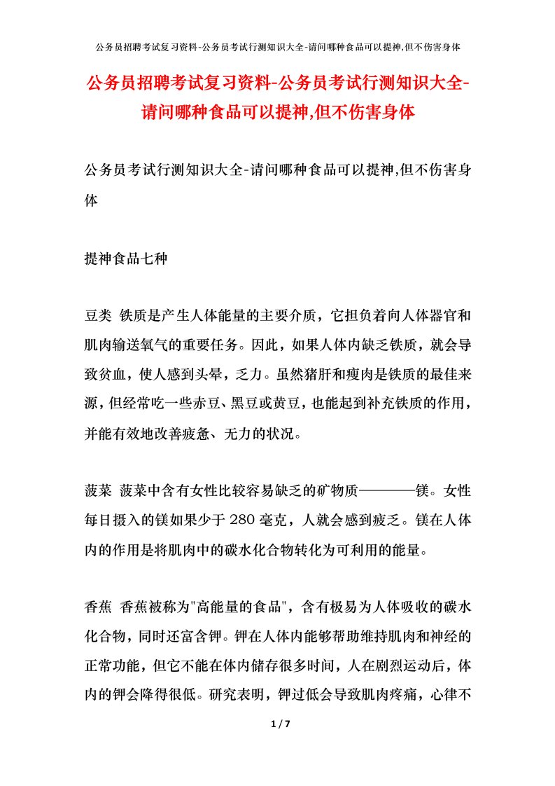 公务员招聘考试复习资料-公务员考试行测知识大全-请问哪种食品可以提神,但不伤害身体