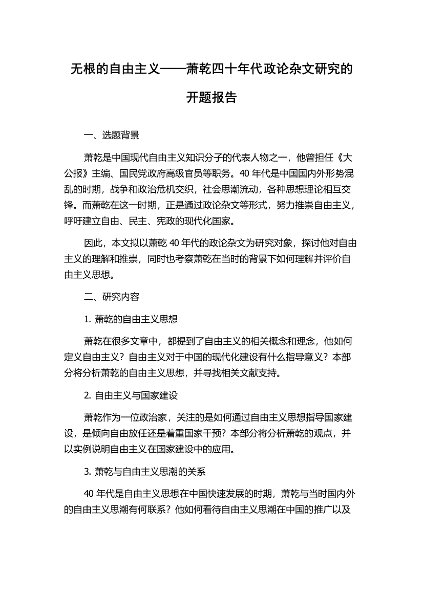 无根的自由主义——萧乾四十年代政论杂文研究的开题报告