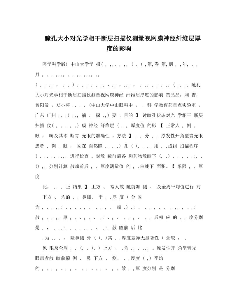 瞳孔大小对光学相干断层扫描仪测量视网膜神经纤维层厚度的影响