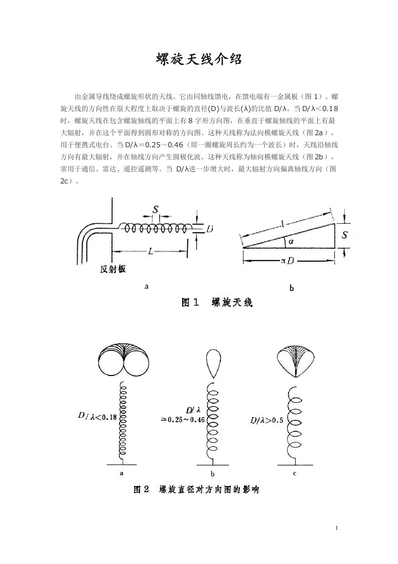 螺旋天线介绍