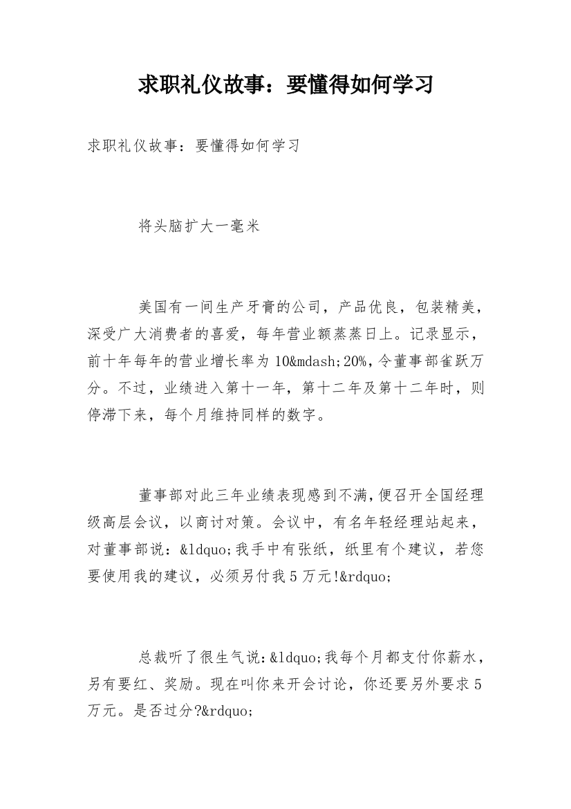 求职礼仪故事：要懂得如何学习