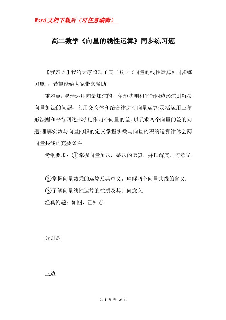 高二数学向量的线性运算同步练习题