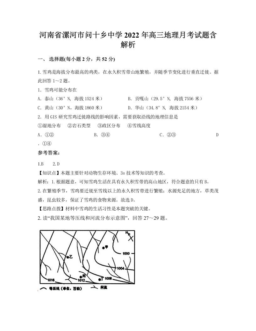 河南省漯河市问十乡中学2022年高三地理月考试题含解析