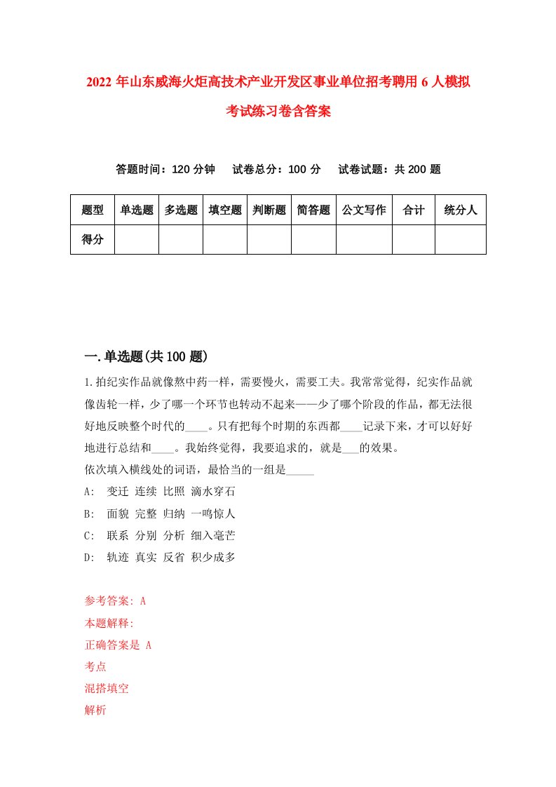 2022年山东威海火炬高技术产业开发区事业单位招考聘用6人模拟考试练习卷含答案8