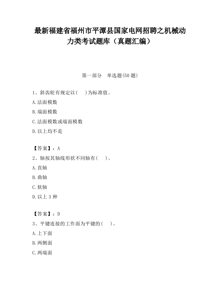 最新福建省福州市平潭县国家电网招聘之机械动力类考试题库（真题汇编）