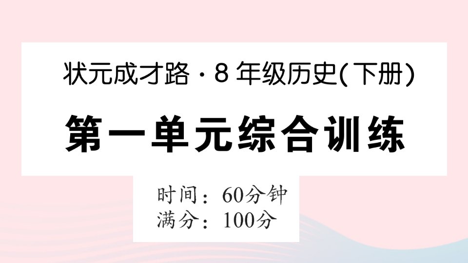 2023八年级历史下册第一单元中华人民共和国的成立和巩固单元综合训练作业课件新人教版