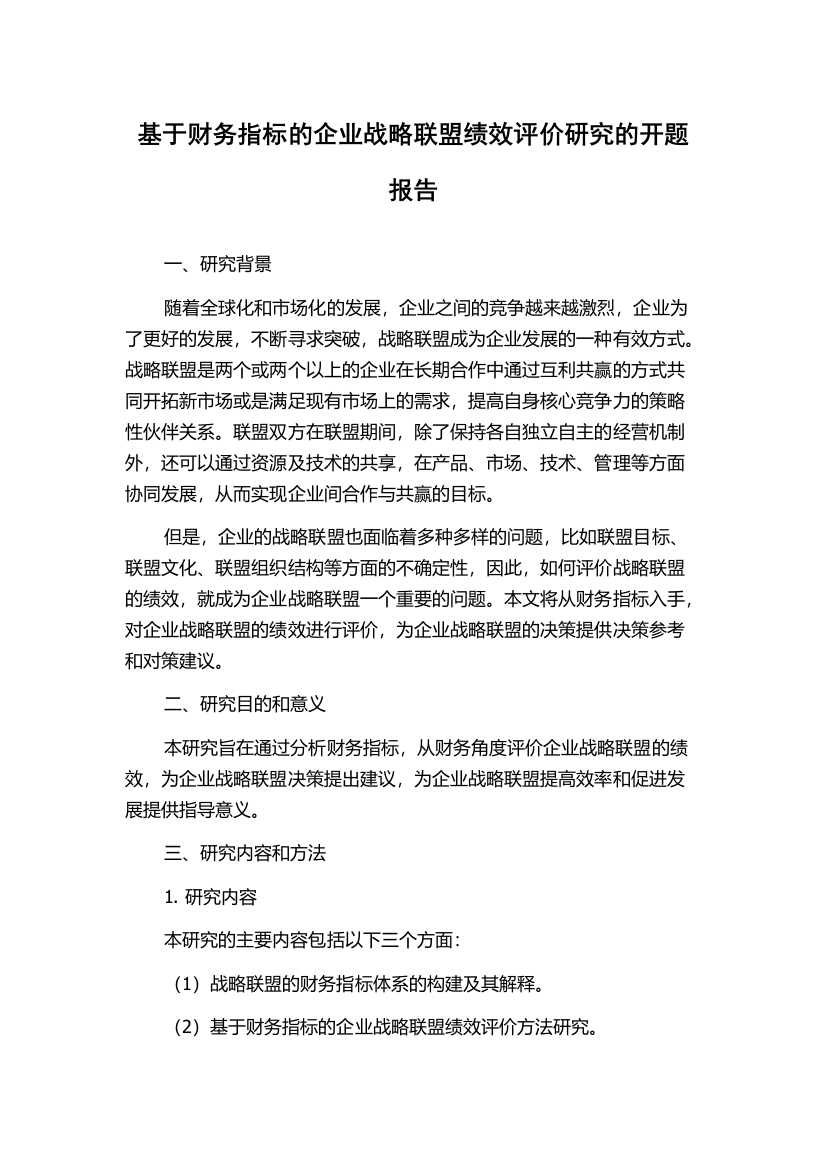 基于财务指标的企业战略联盟绩效评价研究的开题报告