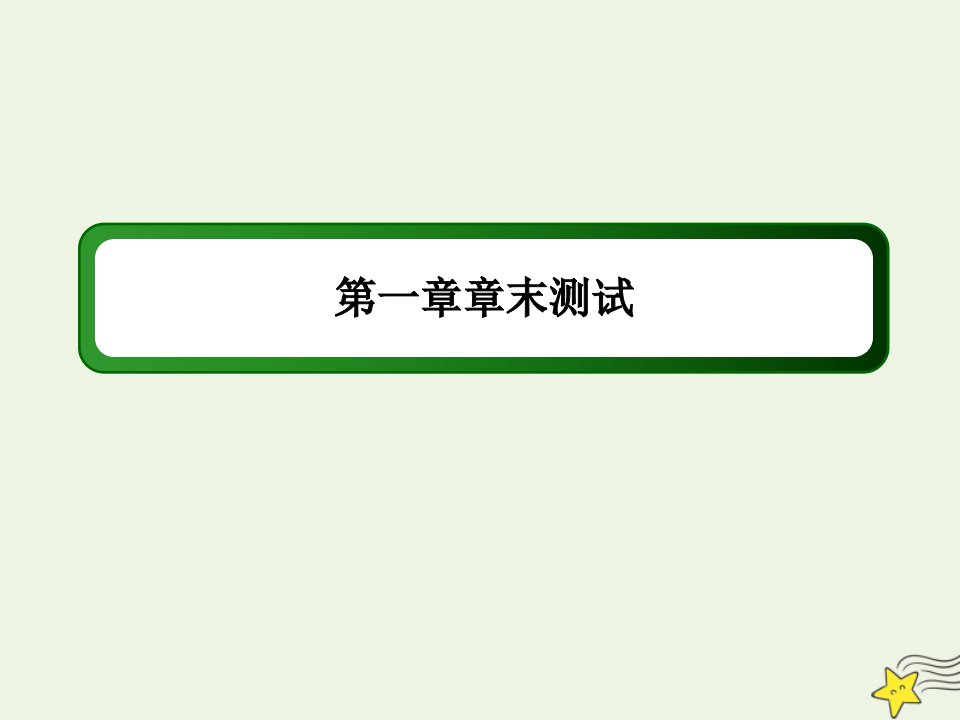 高中化学第一章认识有机化合物章末测试课件新人教版选修5