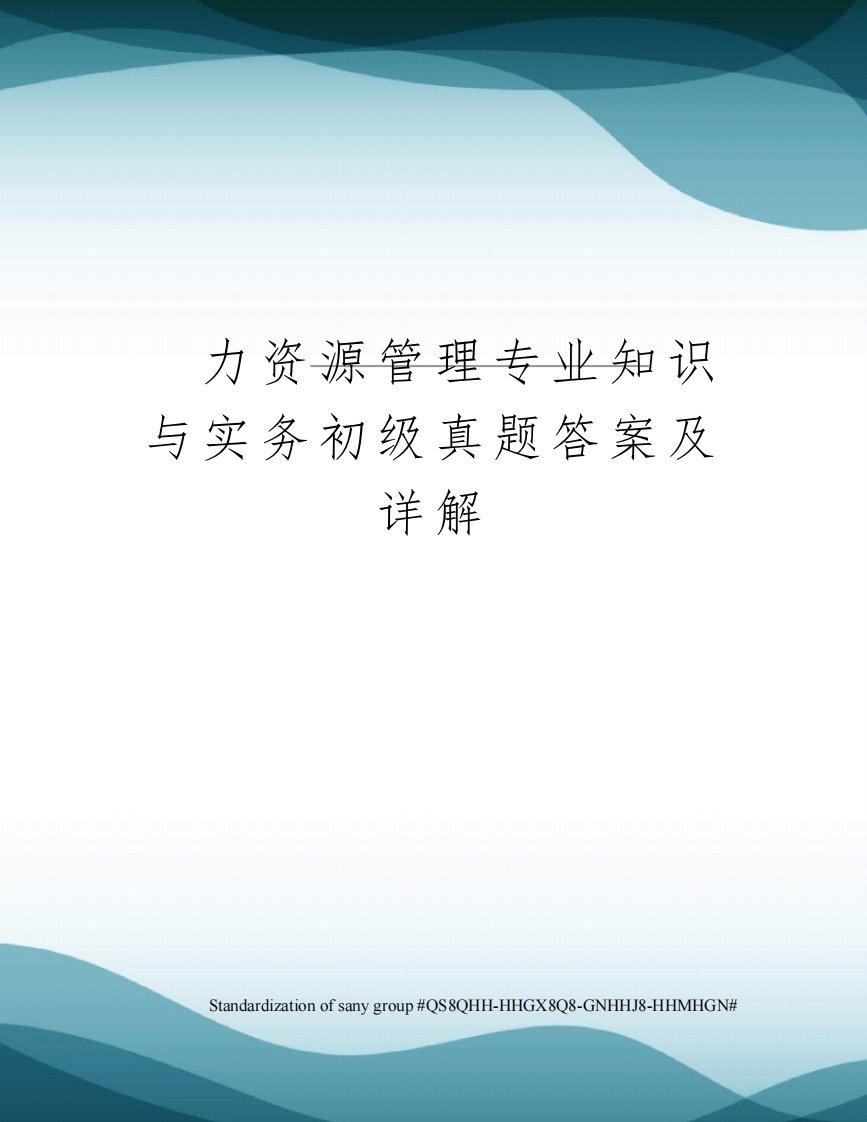 人力资源管理专业知识与实务初级真题答案及详解