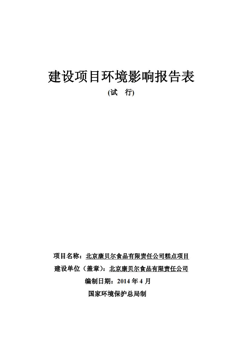 北京康贝尔食品有限责任公司糕点项目环境影响报告书