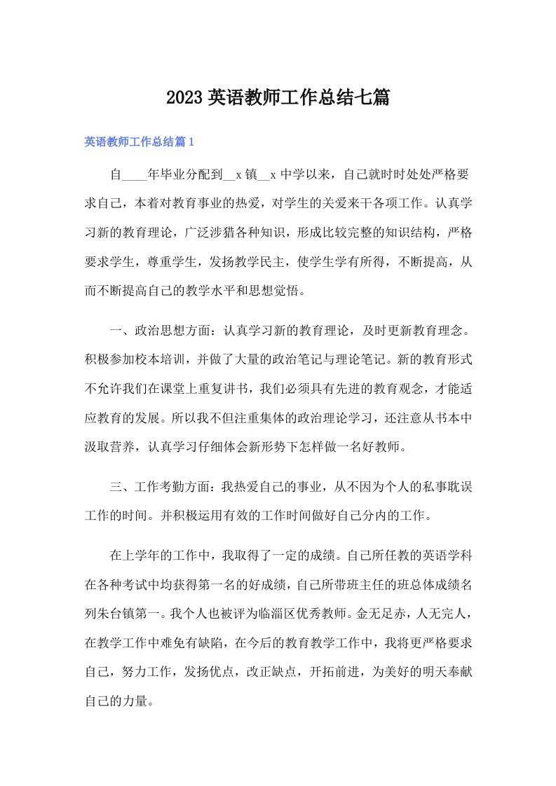 2023英语教师工作总结七篇