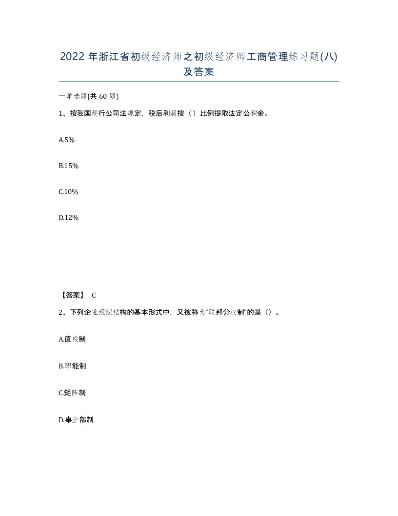 2022年浙江省初级经济师之初级经济师工商管理练习题八及答案