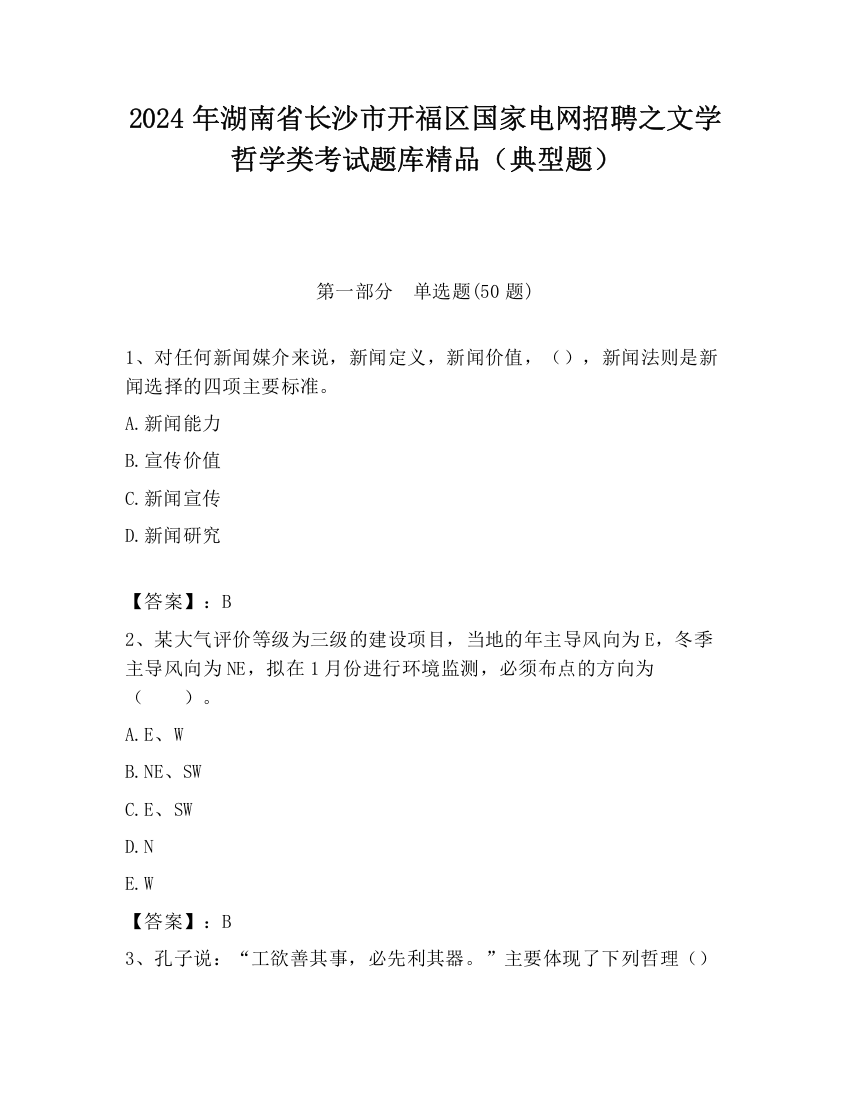 2024年湖南省长沙市开福区国家电网招聘之文学哲学类考试题库精品（典型题）