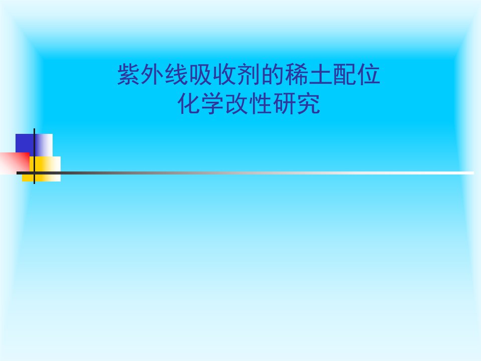 紫外线吸收剂的稀土配位化学改性研究课件