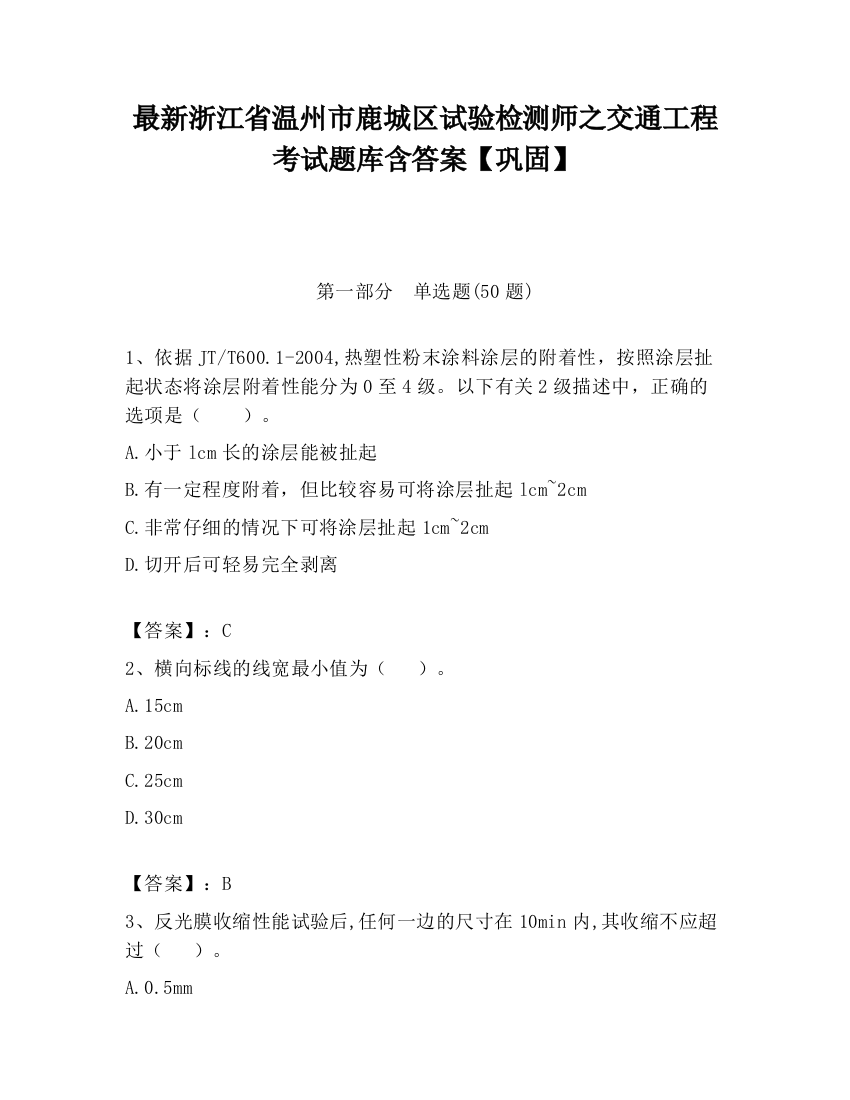 最新浙江省温州市鹿城区试验检测师之交通工程考试题库含答案【巩固】