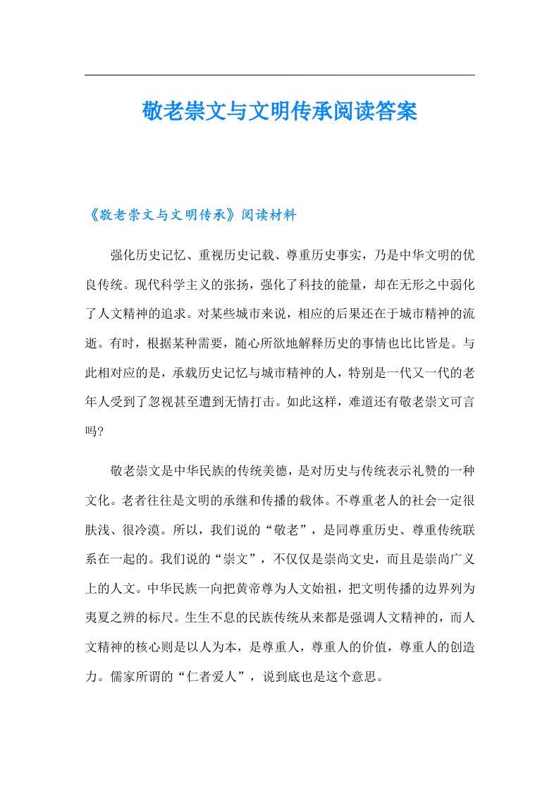 敬老崇文与文明传承阅读答案