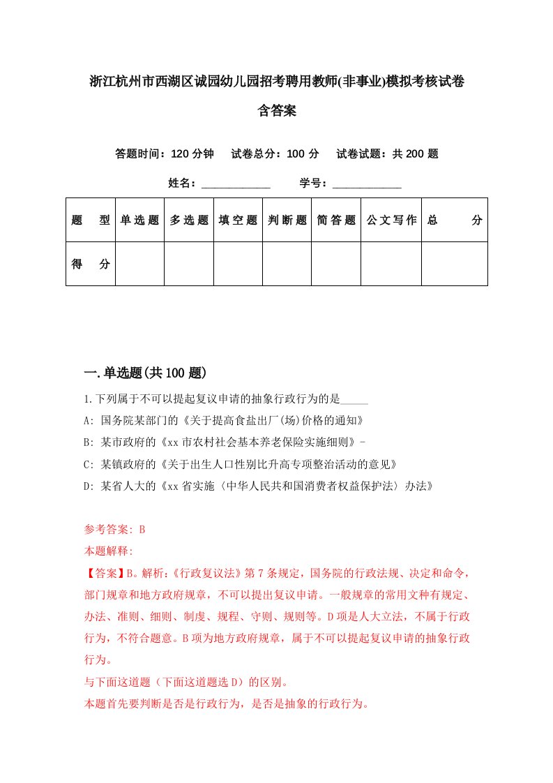 浙江杭州市西湖区诚园幼儿园招考聘用教师非事业模拟考核试卷含答案1