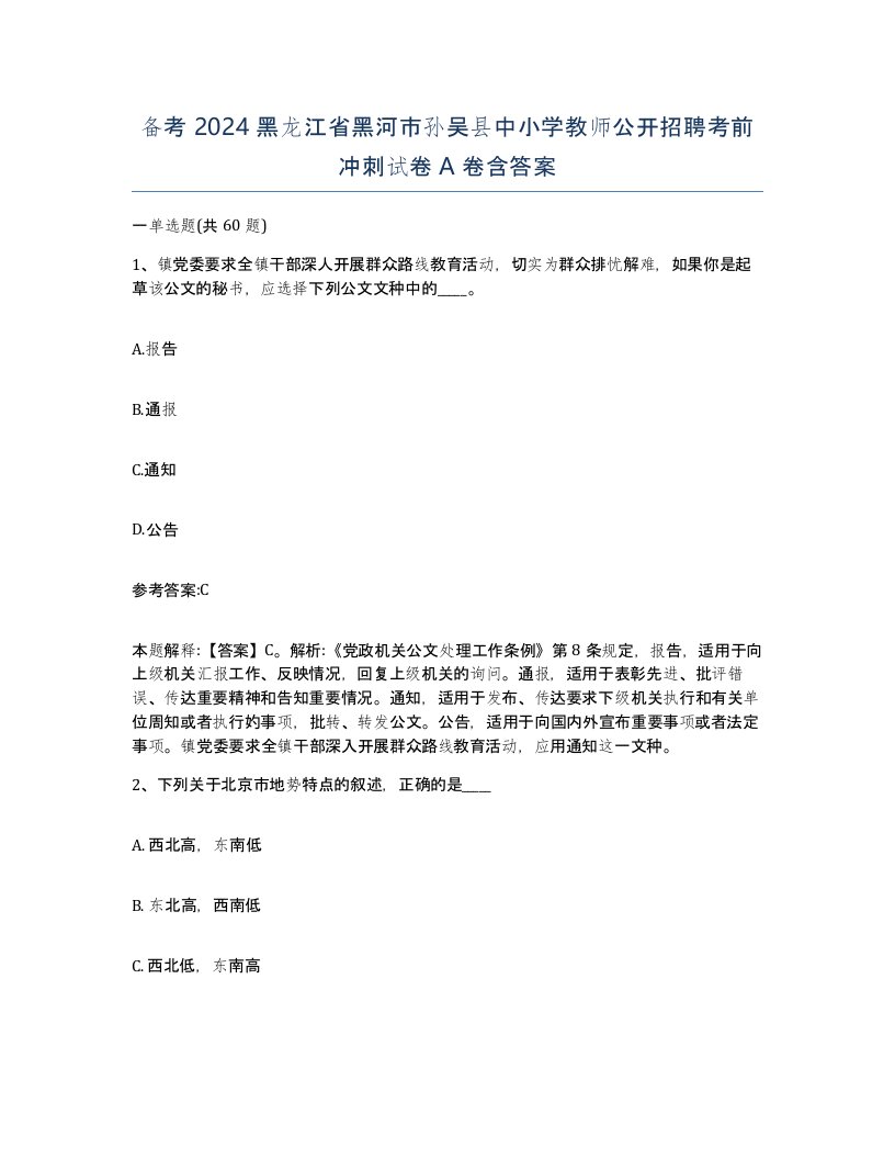 备考2024黑龙江省黑河市孙吴县中小学教师公开招聘考前冲刺试卷A卷含答案