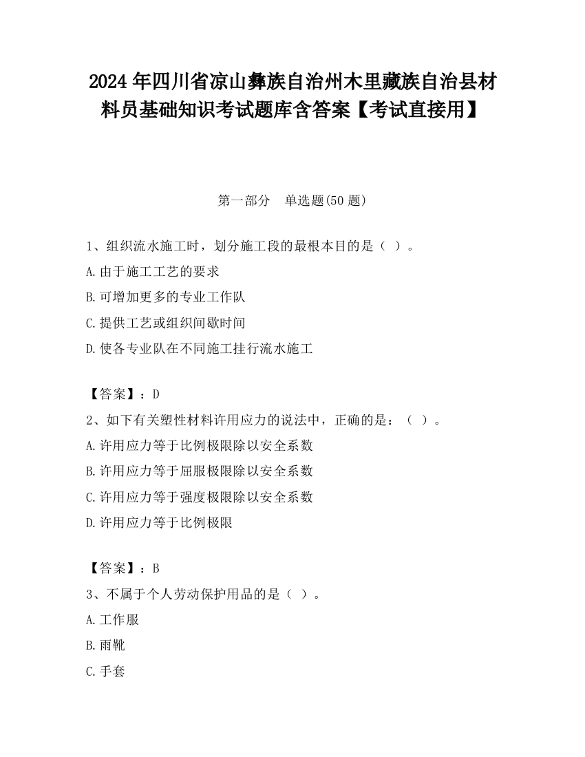 2024年四川省凉山彝族自治州木里藏族自治县材料员基础知识考试题库含答案【考试直接用】