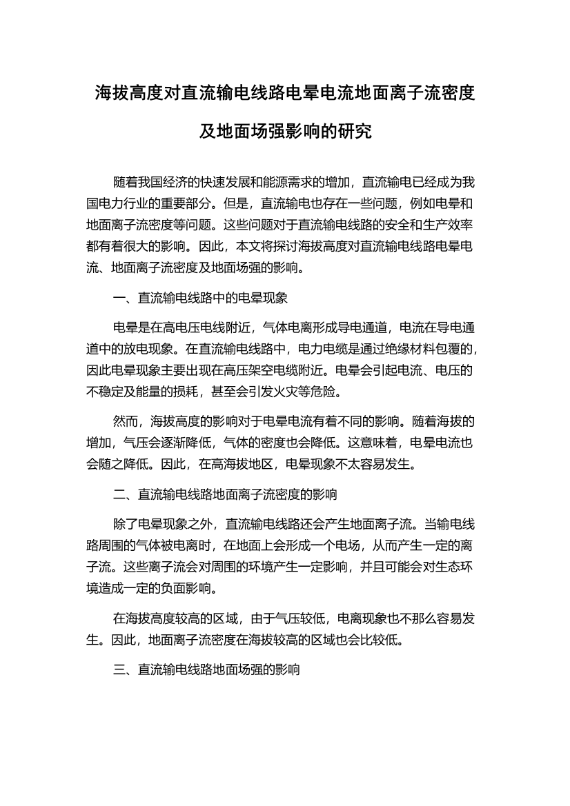 海拔高度对直流输电线路电晕电流地面离子流密度及地面场强影响的研究