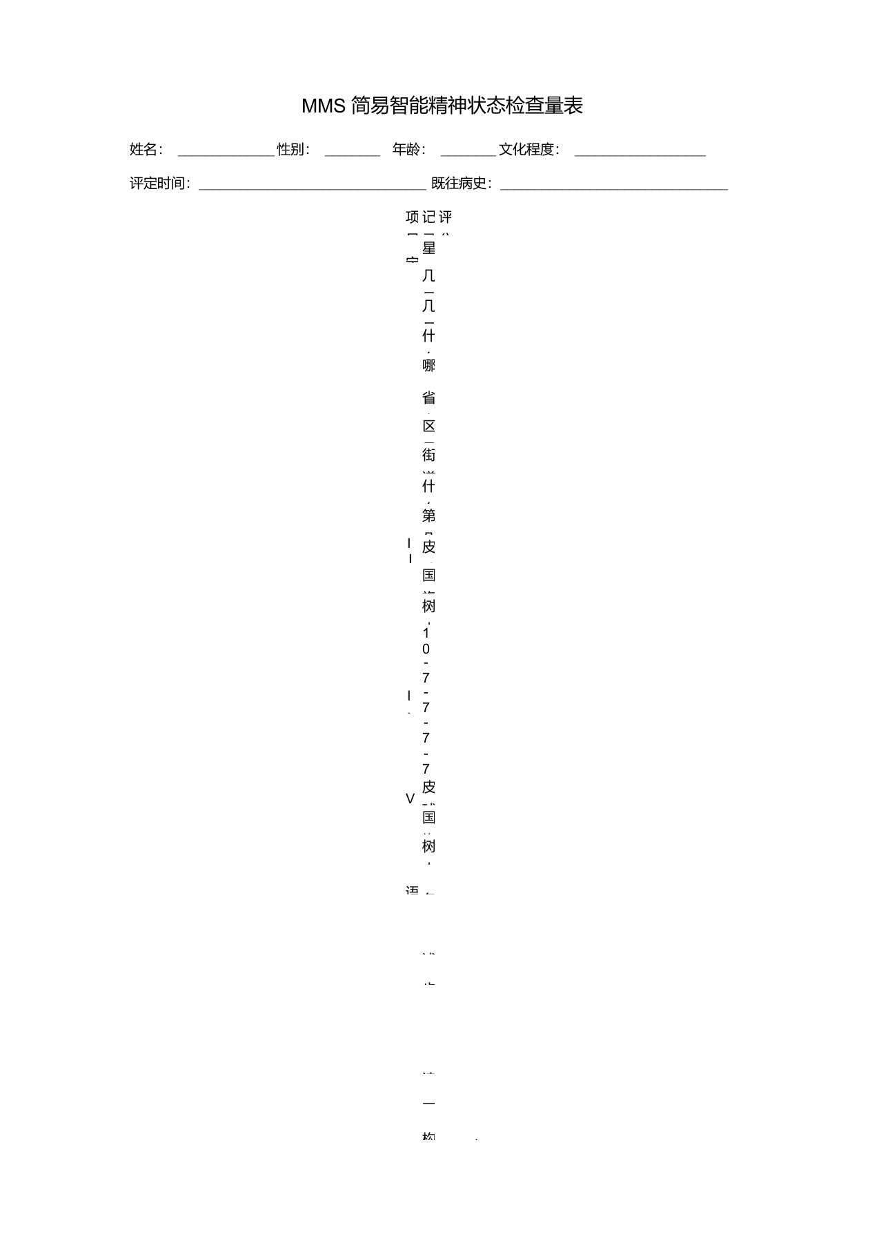 MMSE简易智能精神状态检查量表