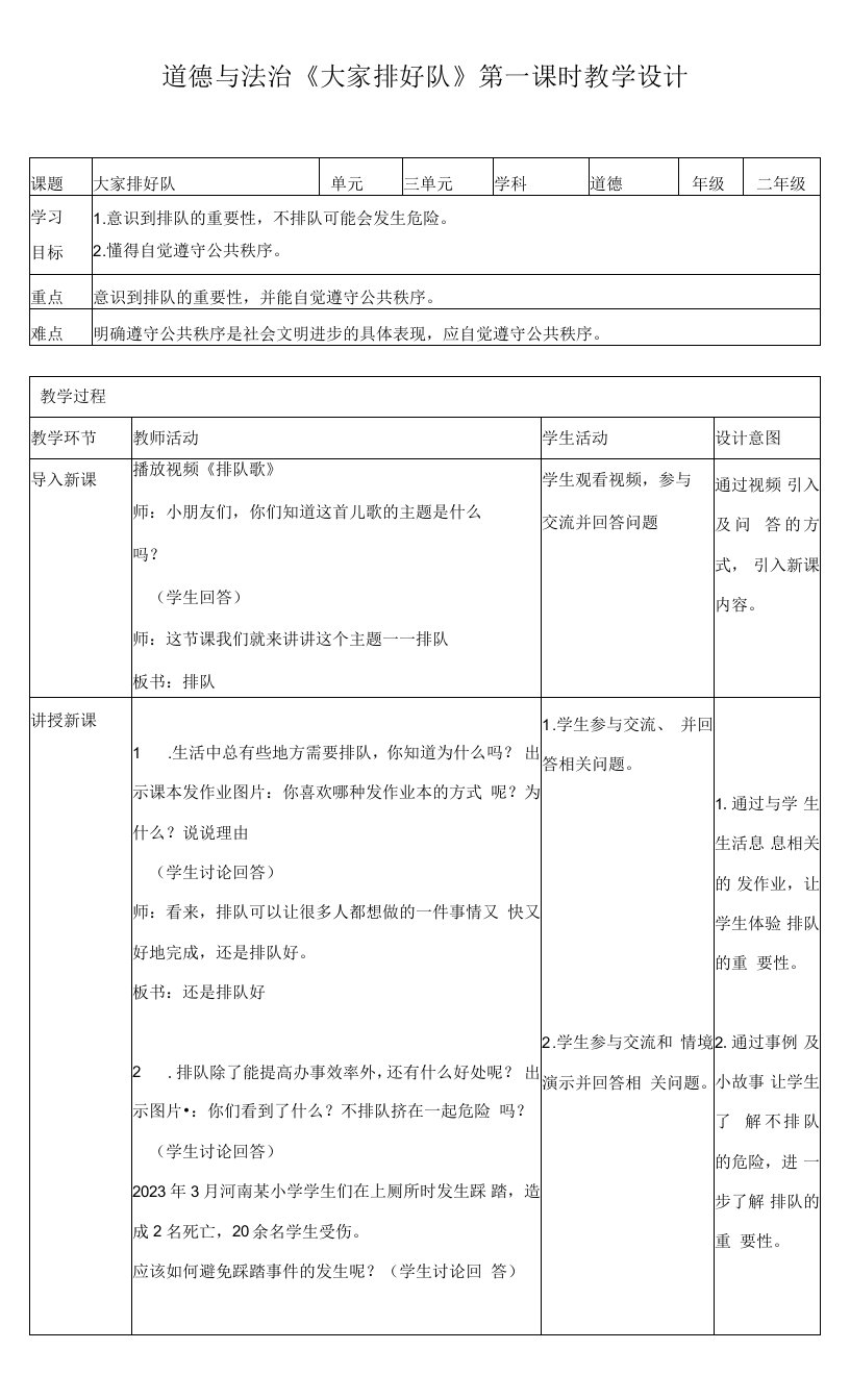 小学道德与法治人教二年级上册第三单元我们在公共场所-大家排好队第一课时教案