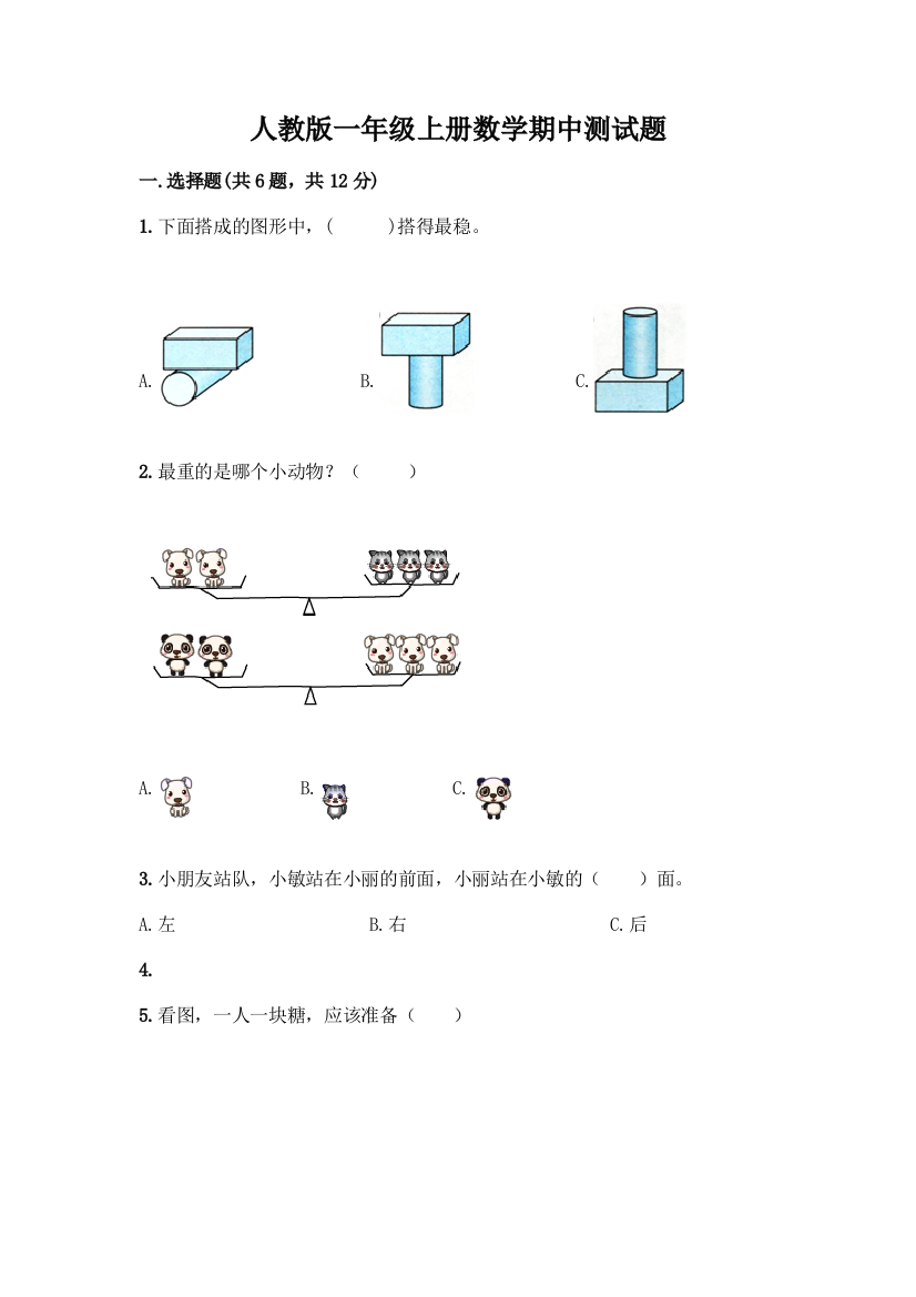 人教版一年级上册数学期中测试题精选答案