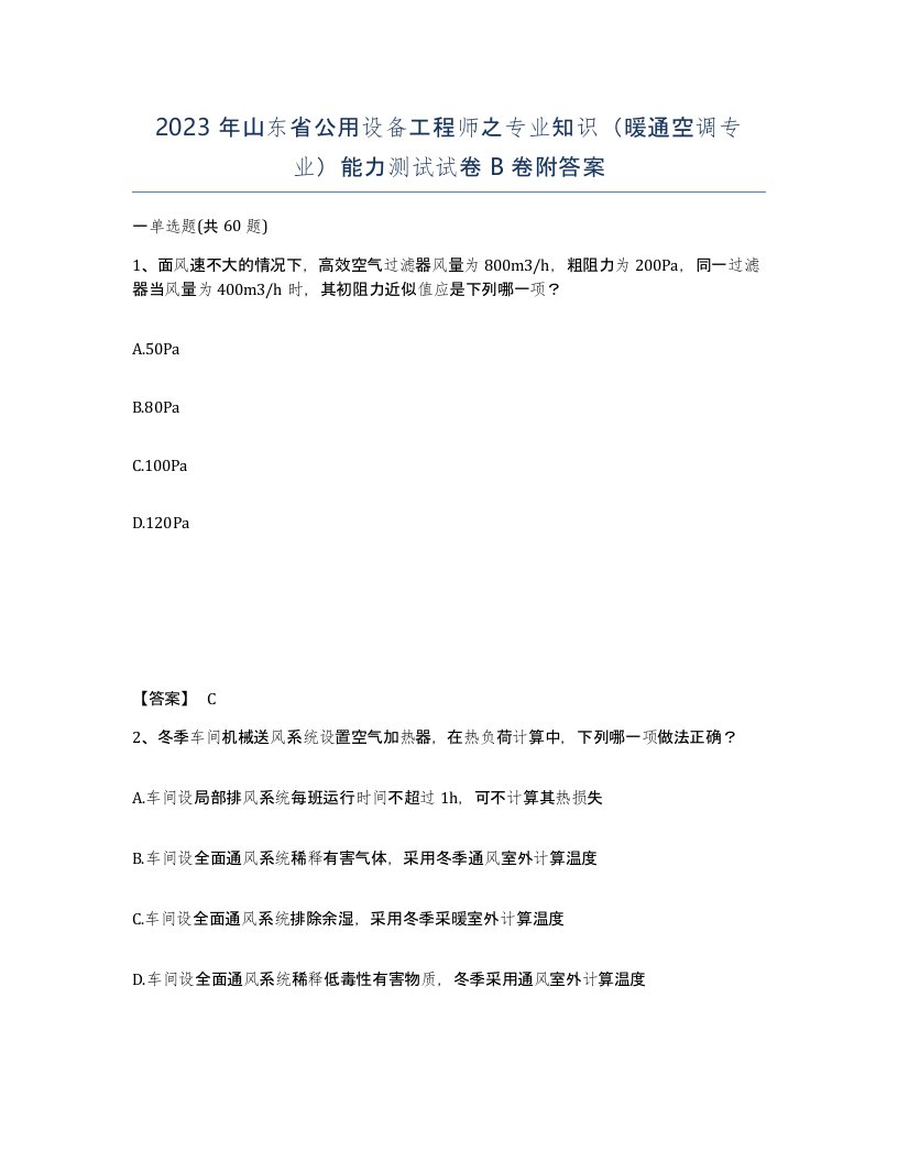 2023年山东省公用设备工程师之专业知识暖通空调专业能力测试试卷B卷附答案