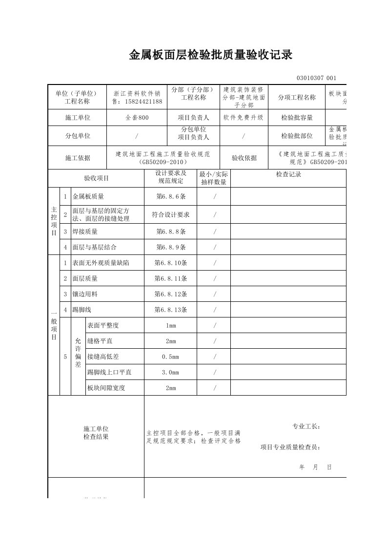 建筑工程-金属板面层检验批质量验收记录