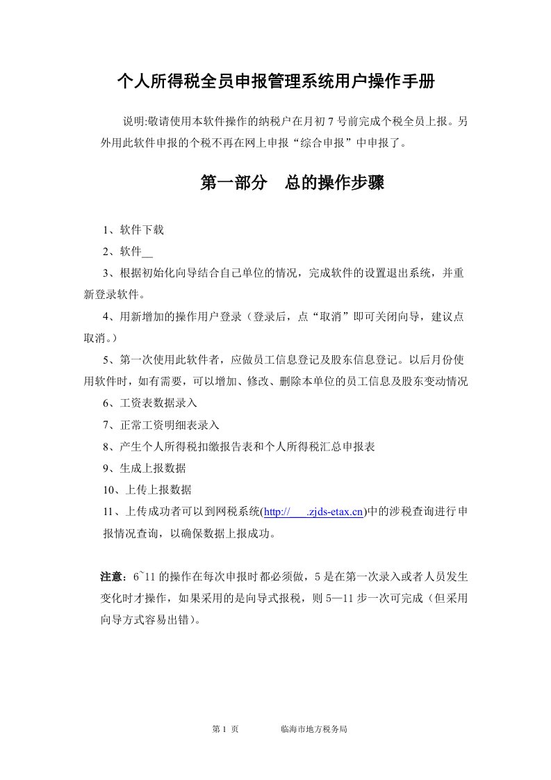 个人所得税全员申报管理系统用户操作手册