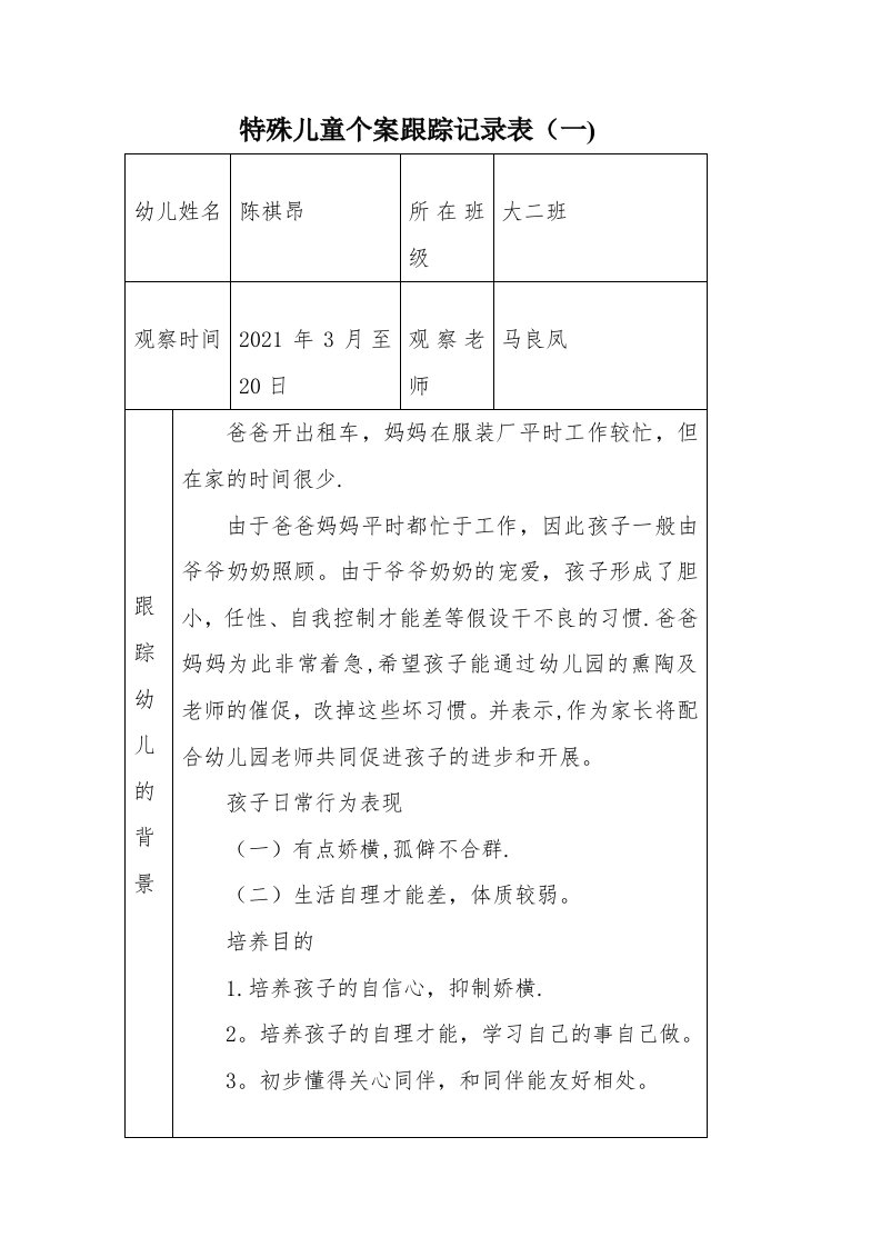 特殊儿童个案跟踪记录表2