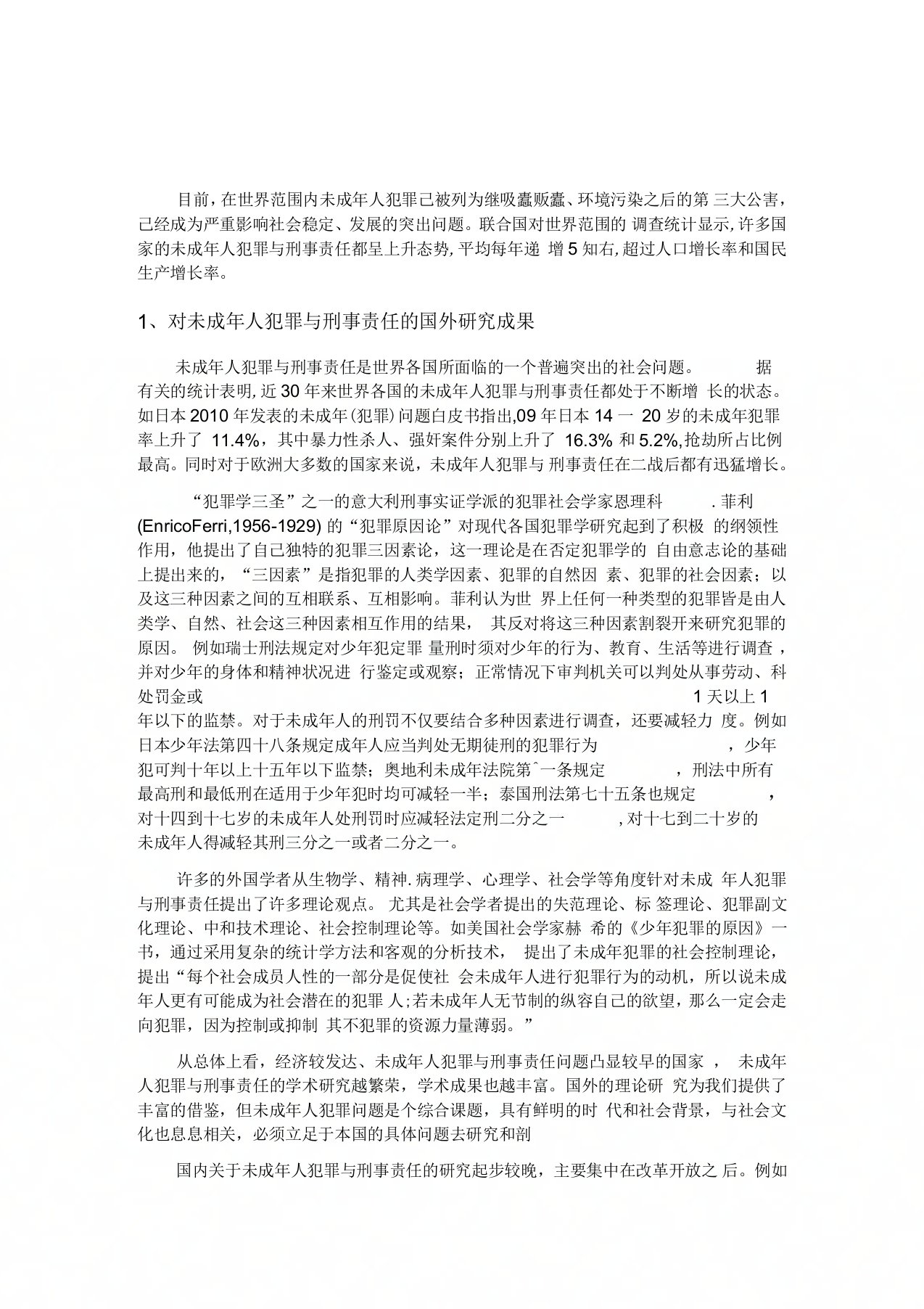 国内外对未成年人犯罪与刑事责任的研究现状和发展趋势