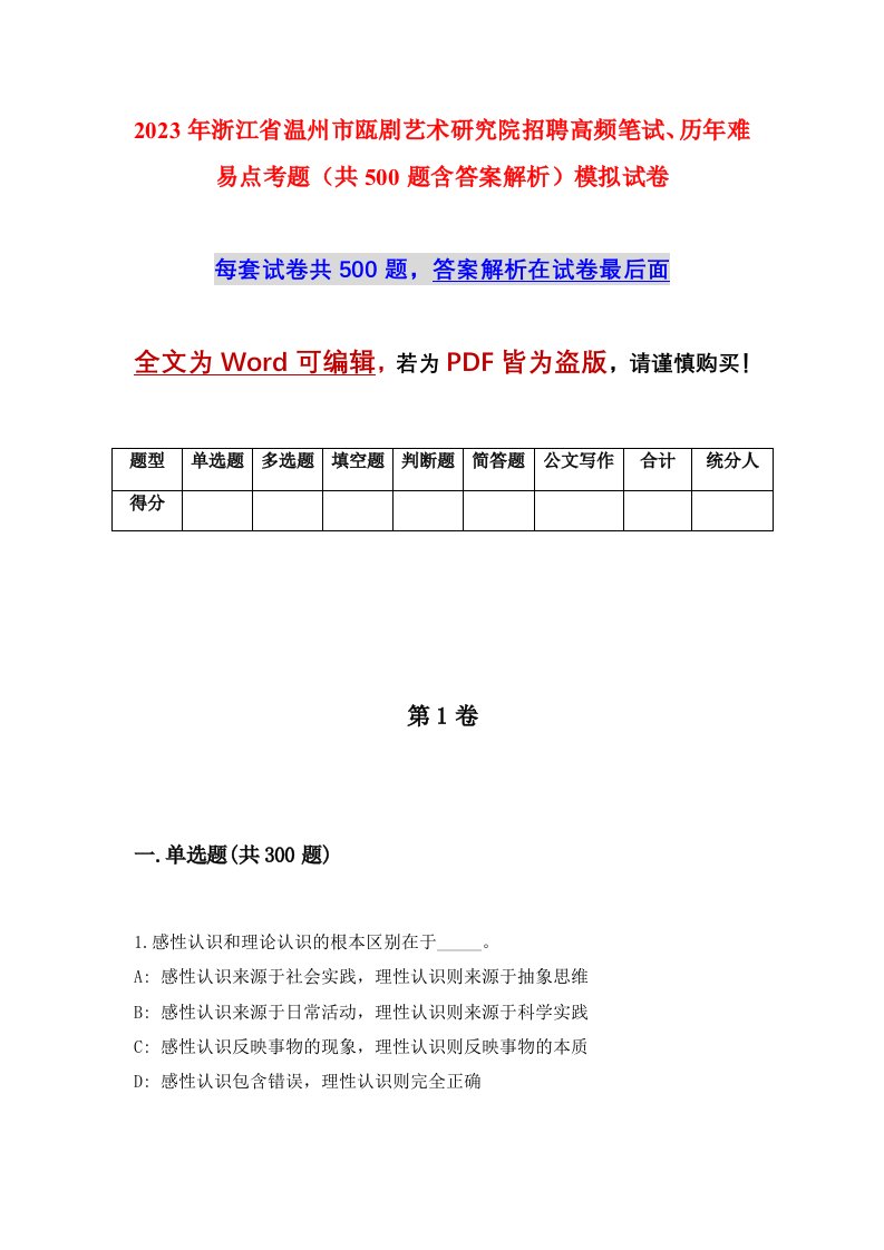 2023年浙江省温州市瓯剧艺术研究院招聘高频笔试历年难易点考题共500题含答案解析模拟试卷