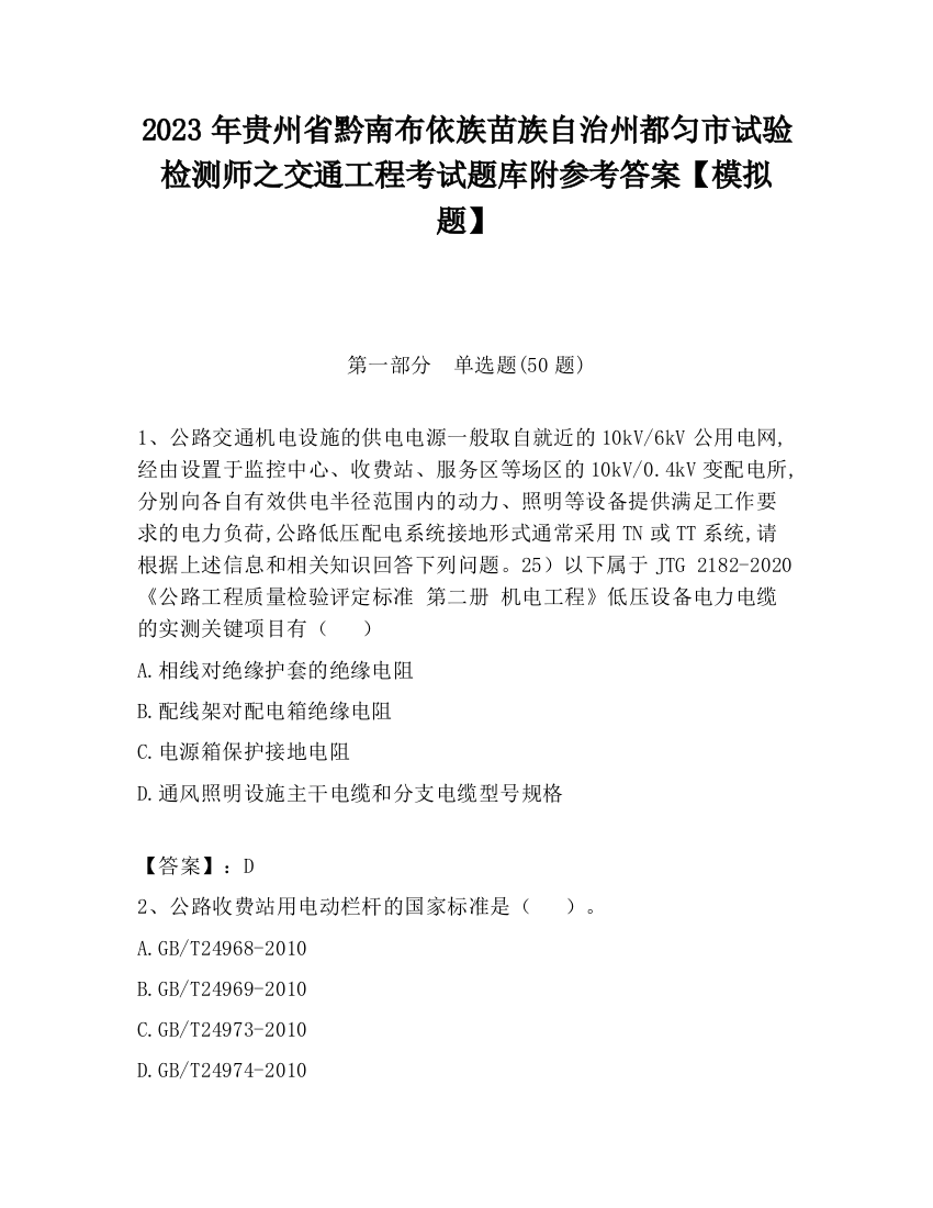 2023年贵州省黔南布依族苗族自治州都匀市试验检测师之交通工程考试题库附参考答案【模拟题】